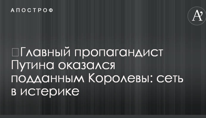 ​Главный пропагандист Путина оказался подданным Королевы: сеть в истерике