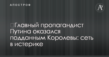 ​Головний пропагандист Путіна виявився підданим Королеви: мережа в істериці