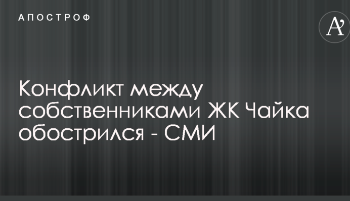 Конфликт между собственниками ЖК Чайка обострился - СМИ