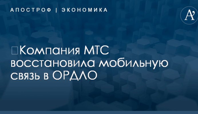 ​Компания МТС восстановила мобильную связь в ОРДЛО