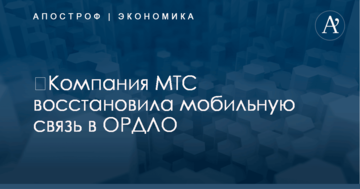 ​Компания МТС восстановила мобильную связь в ОРДЛО