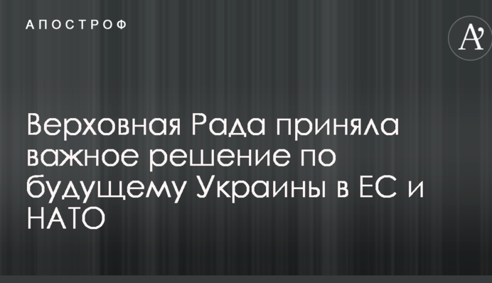 Верховна Рада прийняла важливе рішення щодо майбутнього України в ЄС і НАТО