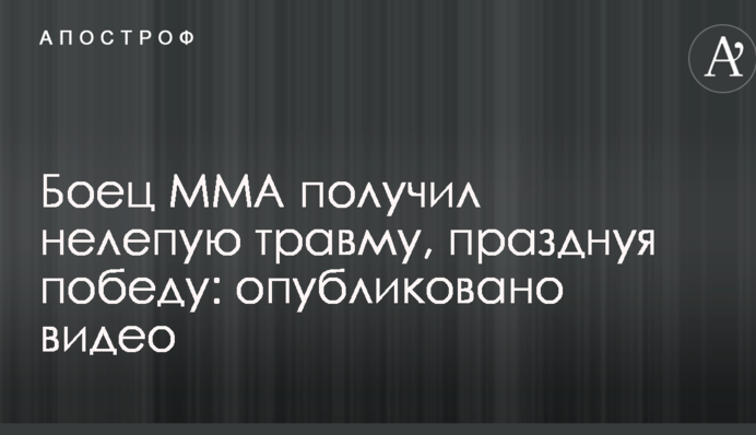 Боец ММА получил нелепую травму, празднуя победу: опубликовано видео