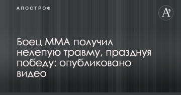 Боєць ММА отримав безглузду травму, святкуючи перемогу: опубліковано відео