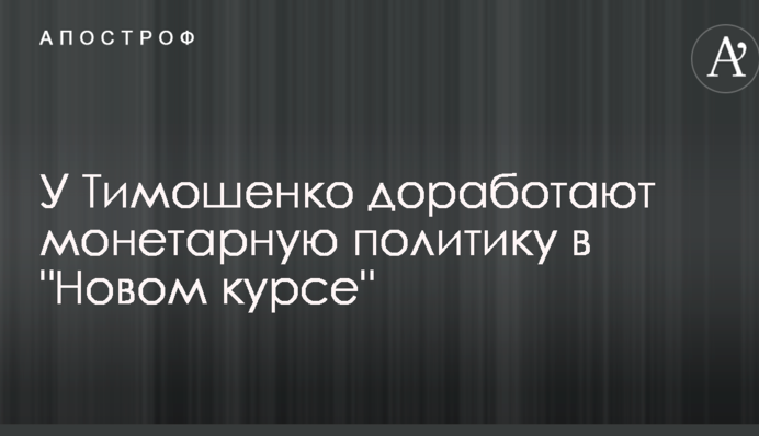 У Тимошенко допрацюють монетарну політику в 