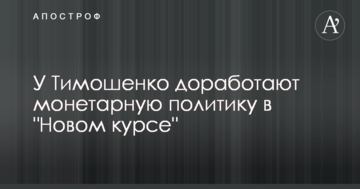 У Тимошенко допрацюють монетарну політику в "Новому курсі"