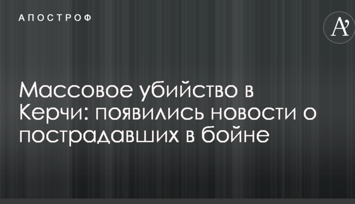 Масове вбивство в Керчі: з'явилися новини про постраждалих у бійні