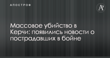Масове вбивство в Керчі: з'явилися новини про постраждалих у бійні