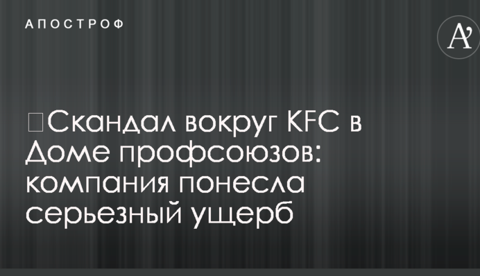 ​Скандал навколо KFC в Будинку профспілок: компанія зазнала серйозної шкоди