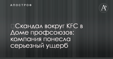 ​Скандал навколо KFC в Будинку профспілок: компанія зазнала серйозної шкоди