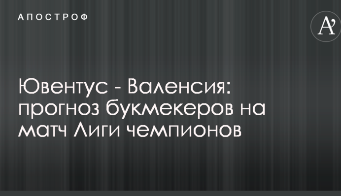 Ювентус - Валенсія: прогноз букмекерів на матч Ліги чемпіонів