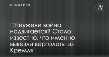 ​Неужели война надвигается? Стало известно, что именно вывезли вертолеты из Кремля