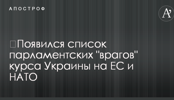 ​Появился список оппонентов курса Украины на ЕС и НАТО в Раде