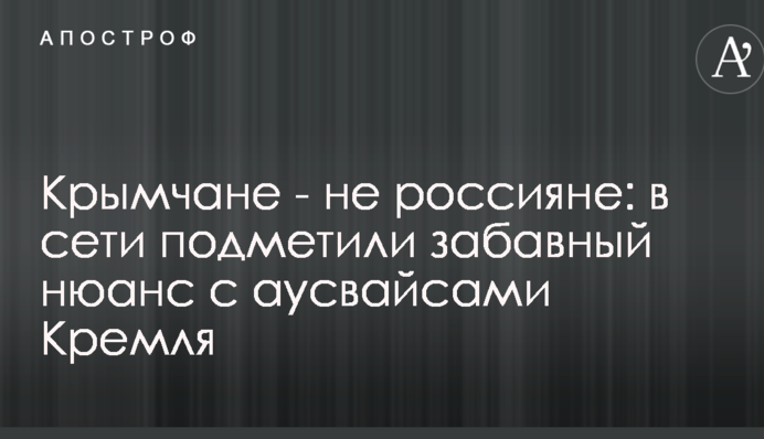 Кримчани - не росіяни: в мережі підмітили дотепний нюанс з аусвайсами Кремля