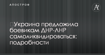 Україна запропонувала бойовикам ДНР-ЛНР самоліквідуватися: подробиці