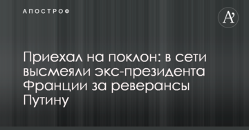 Приехал на поклон: в сети высмеяли экс-президента Франции за реверансы Путину