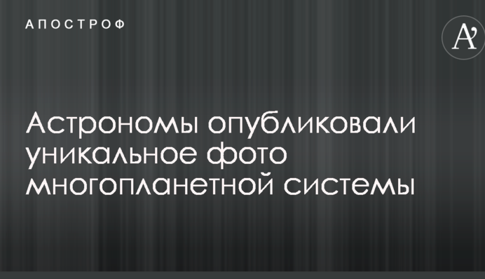Астрономы опубликовали уникальное фото многопланетной системы