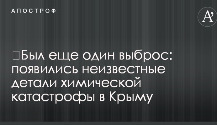 ​Був ще один викид: з'явилися невідомі деталі хімічної катастрофи в Криму