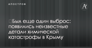 ​Був ще один викид: з'явилися невідомі деталі хімічної катастрофи в Криму
