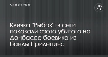 Прізвисько "Рибак": в мережі показали фото вбитого на Донбасі бойовика з банди Прілєпіна