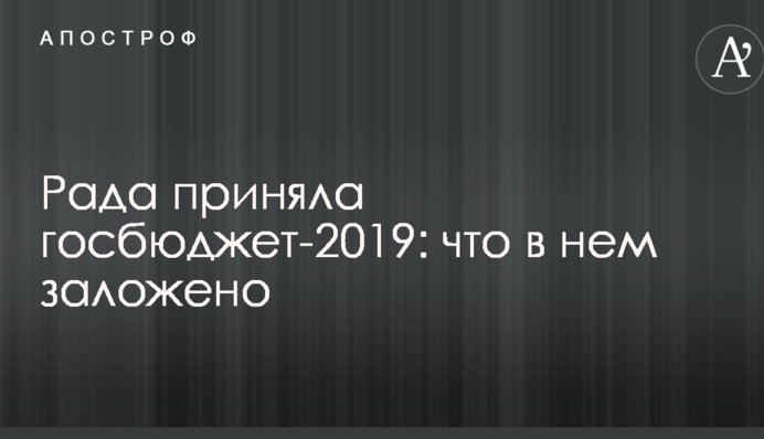 Рада приняла госбюджет-2019: что в нем заложено