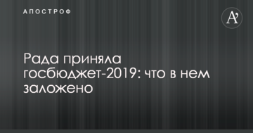 Рада ухвалила держбюджет-2019: що в ньому закладено