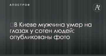 ​Києві чоловік помер на очах у сотень людей: опубліковано фото