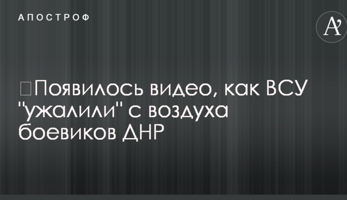 З'явилося відео, як ВСУ 