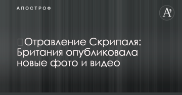 ​Отравление Скрипаля: Британия опубликовала новые фото и видео