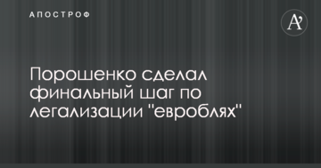 Порошенко зробив фінальний крок щодо легалізації "євроблях"