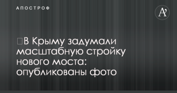​У Криму задумали масштабне будівництво нового моста: опубліковано фото