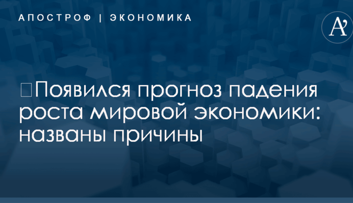 ​Появился прогноз падения роста мировой экономики: названы причины
