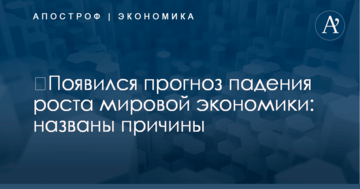 ​Появился прогноз падения роста мировой экономики: названы причины