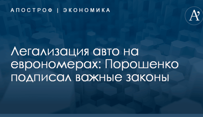 Легализация авто на еврономерах: Порошенко подписал важные законы