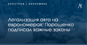Легализация авто на еврономерах: Порошенко подписал важные законы