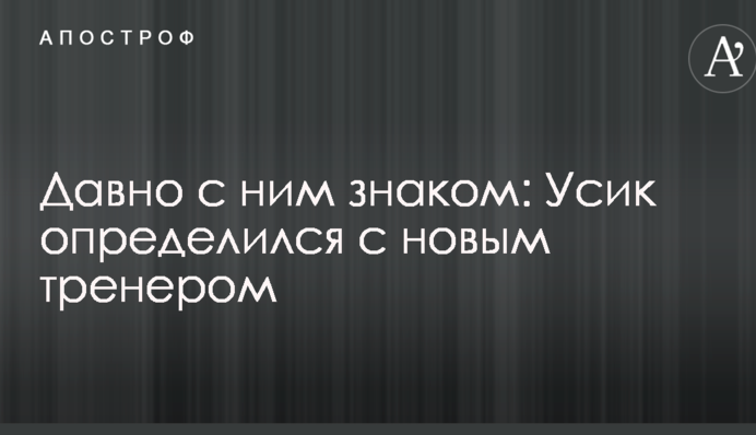 Давно з ним знайомий: Усик визначився з новим тренером