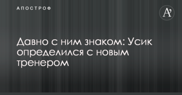 Давно с ним знаком: Усик определился с новым тренером