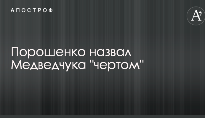 Порошенко назвав Медведчука 