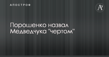 Порошенко назвав Медведчука "чортом"