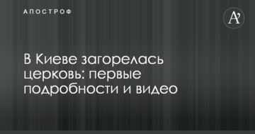 У Києві загорілася церква: перші подробиці і відео