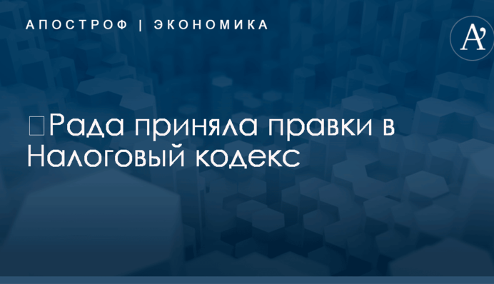 ​Рада сделала налоговый 