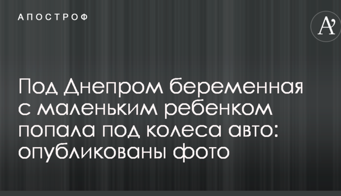 Под Днепром беременная с маленьким ребенком попала под колеса авто: опубликованы фото