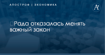 ​Рада отказалась менять важный закон