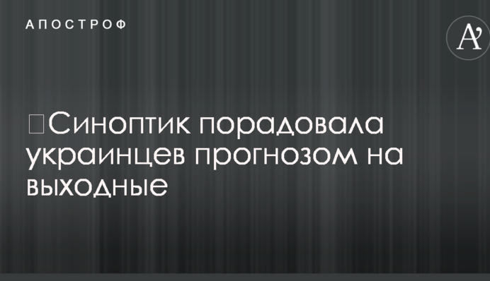 Синоптик порадувала українців прогнозом на вихідні