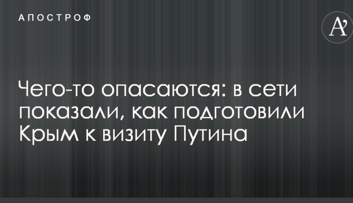 Чего-то опасаются: в сети показали, как подготовили Крым к визиту Путина