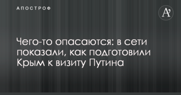 Чогось побоюються: в мережі показали, як підготували Крим до візиту Путіна