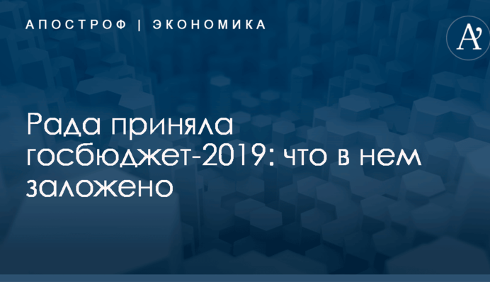 Рада приняла госбюджет-2019: что в нем заложено