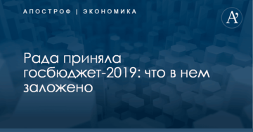 Рада приняла госбюджет-2019: что в нем заложено