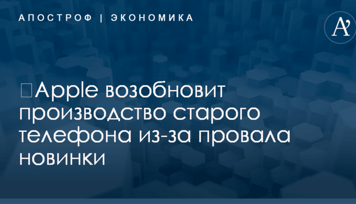 ​Apple возобновит производство старого телефона из-за провала новинки