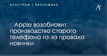 ​Apple возобновит производство старого телефона из-за провала новинки